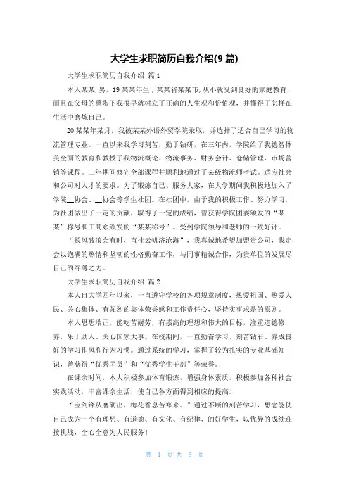 大学生求职简历自我介绍(9篇)