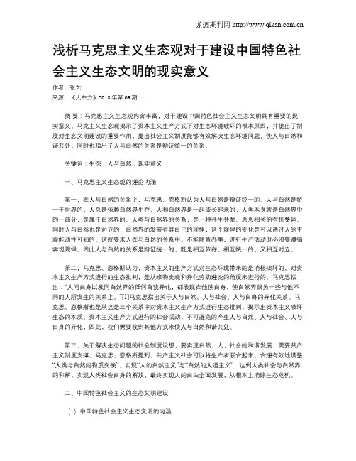 浅析马克思主义生态观对于建设中国特色社会主义生态文明的现实意义