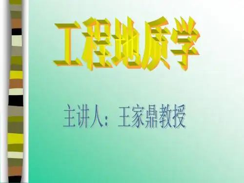 工程地质学电子讲稿