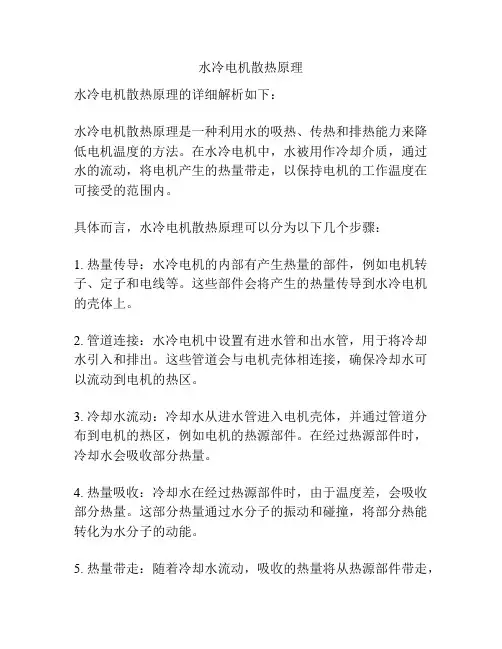 水冷电机散热原理