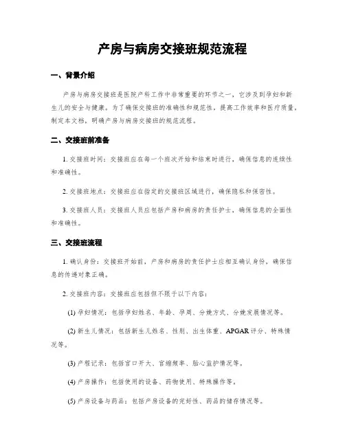 产房与病房交接班规范流程