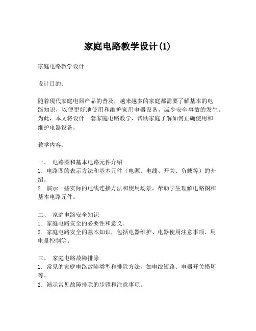 家庭电路教学设计(1)