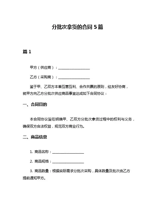 分批次拿货的合同5篇