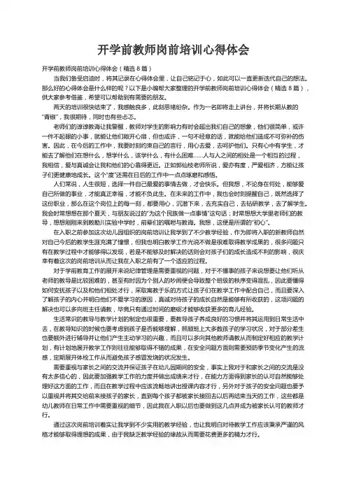 开学前教师岗前培训心得体会（精选8篇）