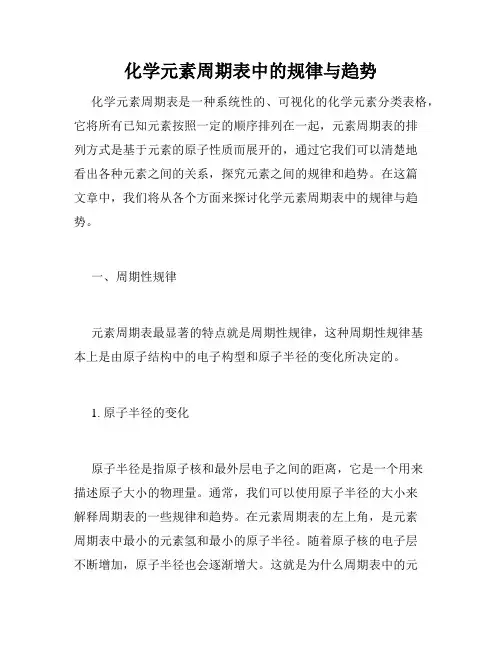 化学元素周期表中的规律与趋势