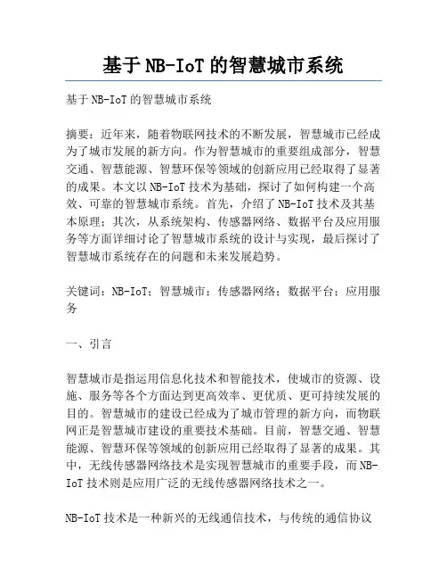 基于NB-IoT的智慧城市系统