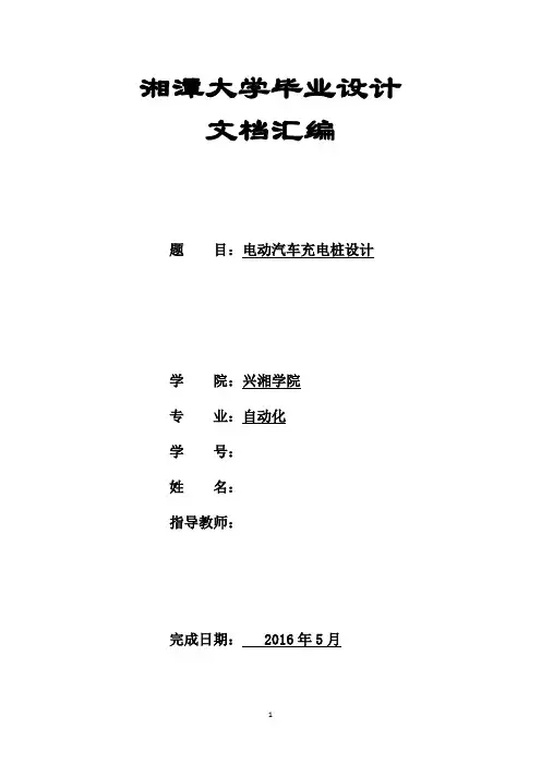 电动汽车充电桩设计毕业论文