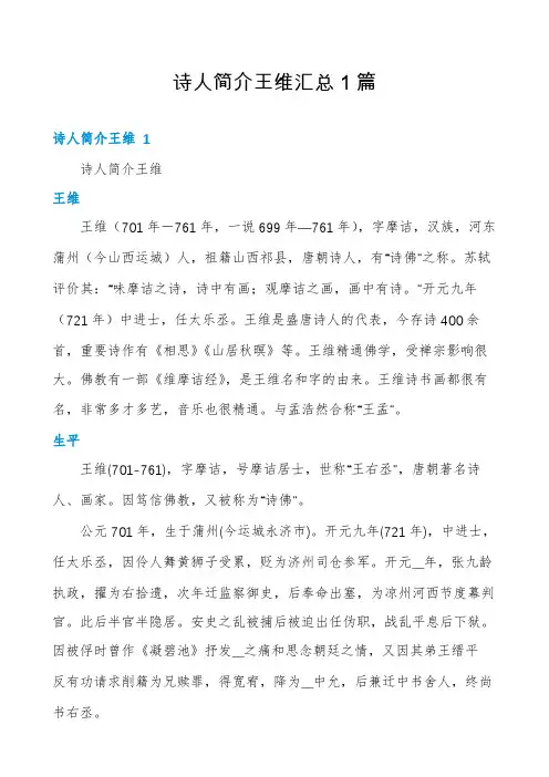 诗人简介王维汇总1篇
