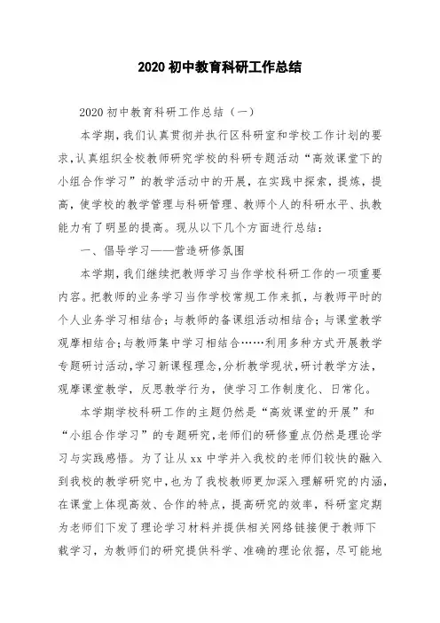 2020初中教育科研工作总结