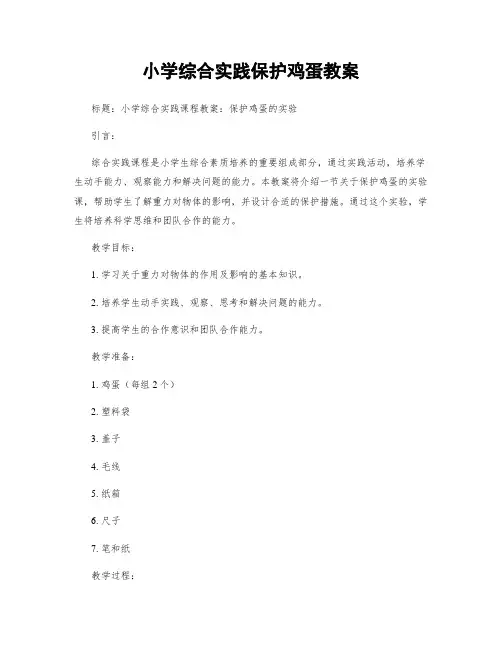 小学综合实践保护鸡蛋教案