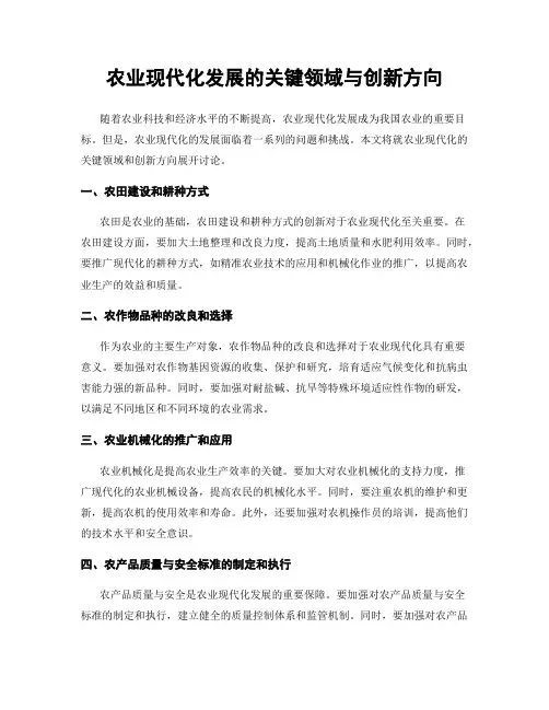 农业现代化发展的关键领域与创新方向
