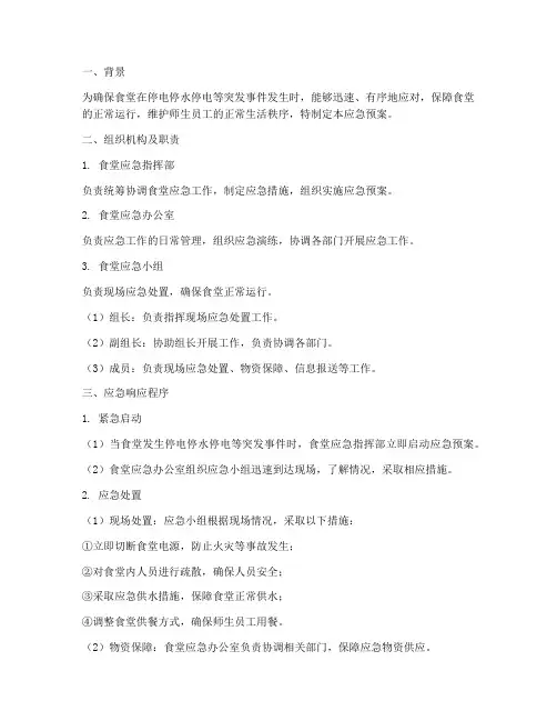 食堂停电停水停电应急预案