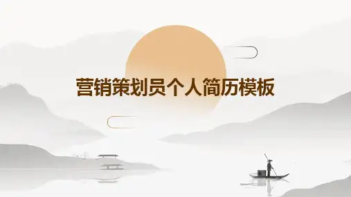 营销策划员个人简历模板PPT