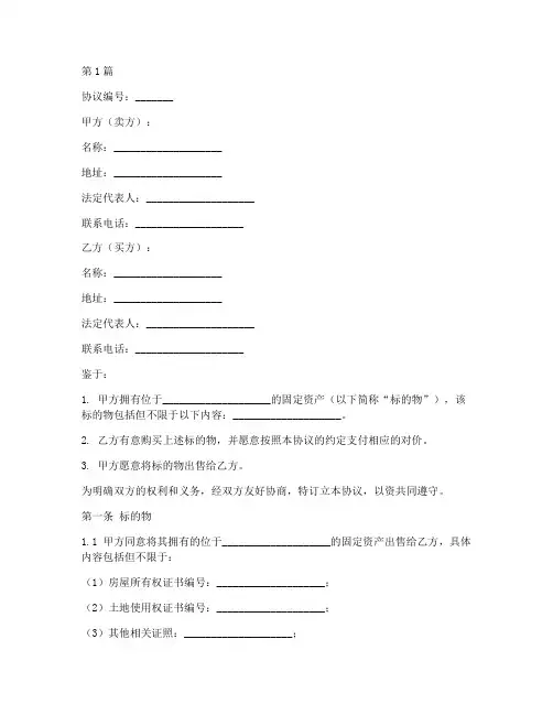 买卖固定资产协议书范本(3篇)