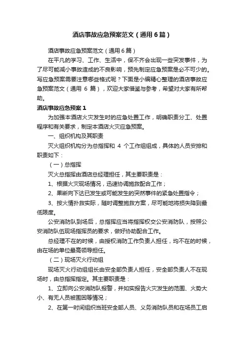酒店事故应急预案范文（通用6篇）