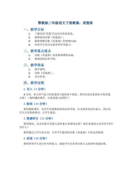 鄂教版二年级语文下册教案采莲曲