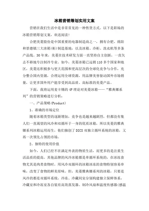 冰箱营销策划实用文案
