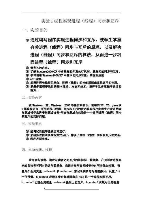 实验1编程实现进程(线程)同步和互斥