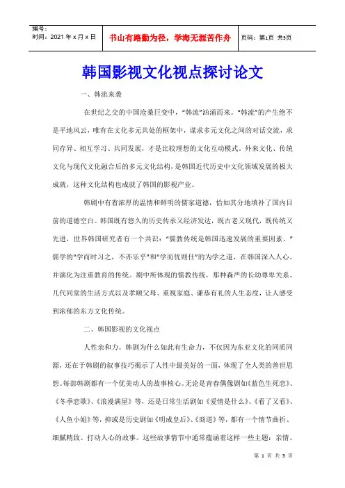 韩国影视文化视点探讨论文