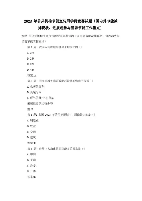 2023年公共机构节能宣传周知识竞赛试题(国内外节能减排现状、发展趋势与当前节能工作重点)