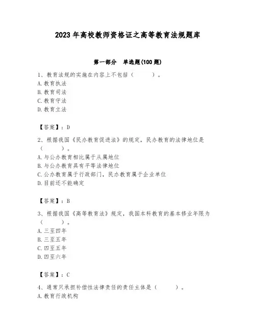 2023年高校教师资格证之高等教育法规题库附答案(完整版)
