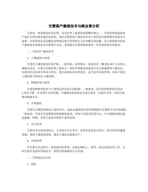甘蔗高产栽培技术与病虫害分析