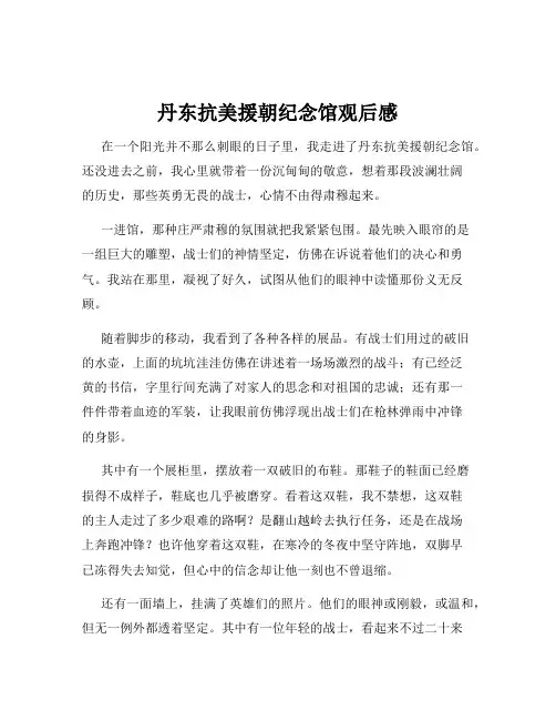 丹东抗美援朝纪念馆观后感