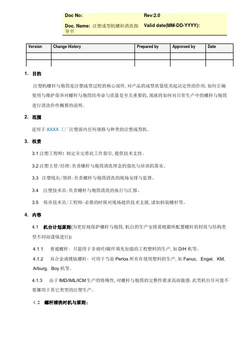 注塑成型机螺杆清洗指导书[模板]