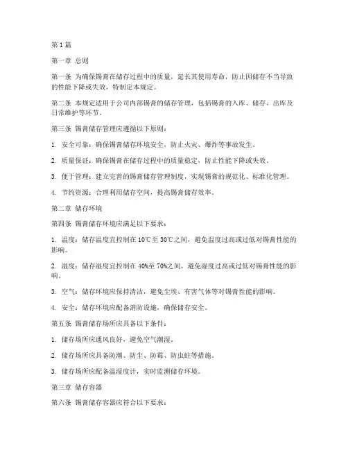 锡膏储存管理规定(3篇)