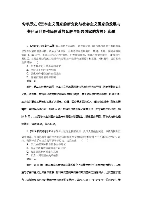 高考历史《资本主义国家的新变化与社会主义国家的发展与变化及世界殖民体系的瓦解与新兴国家的发展》真题