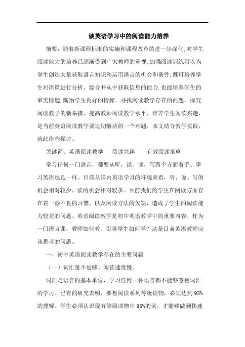 英语学习中阅读能力培养论文