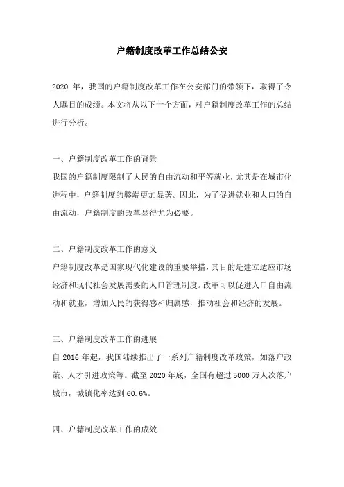 户籍制度改革工作总结公安