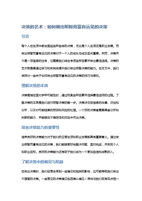 决策的艺术：如何做出明智而富有远见的决策