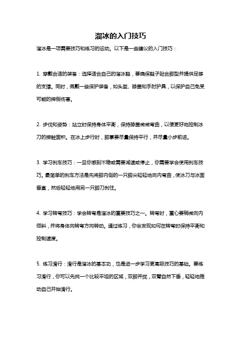 溜冰的入门技巧