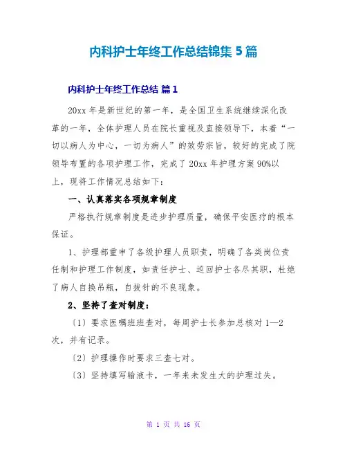 内科护士年终工作总结锦集5篇