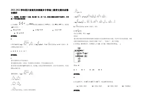 2021-2022学年四川省南充市清源乡中学高二数学文期末试卷含解析