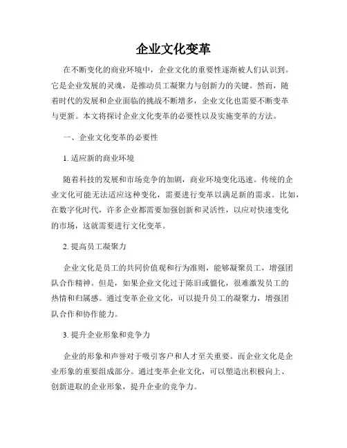 企业文化变革