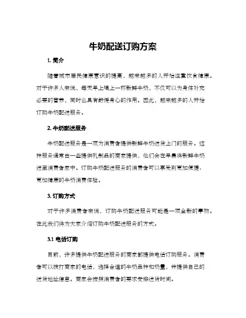 牛奶配送订购方案