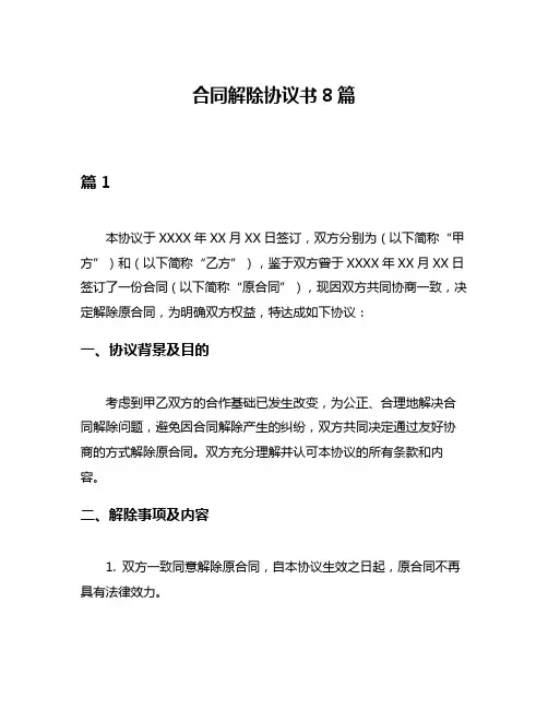 合同解除协议书8篇