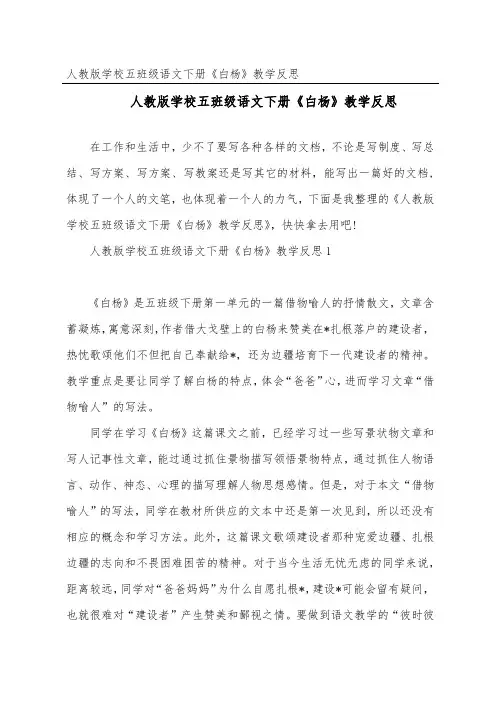 人教版小学五年级语文下册《白杨》教学反思