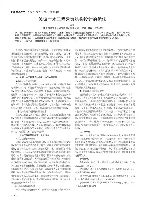 浅议土木工程建筑结构设计的优化