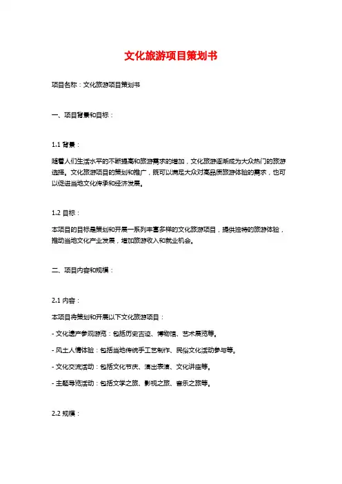 文化旅游项目策划书