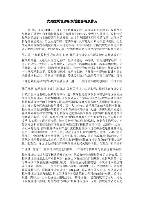 试论控制性详细规划的影响及作用
