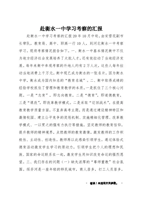赴衡水一中学习考察的汇报