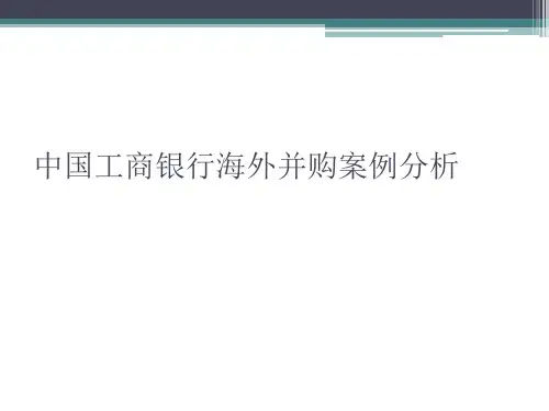 中国工商银行海外并购案例分析 ppt课件