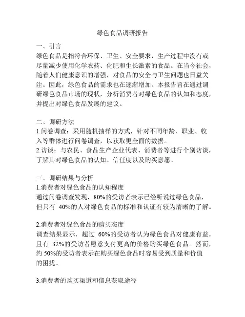 绿色食品调研报告