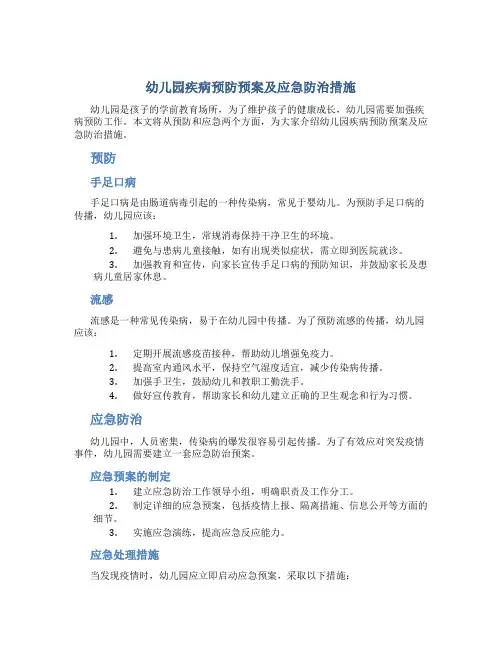 幼儿园疾病预防预案及应急防治措施