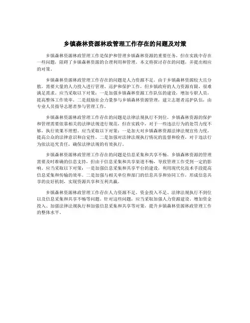 乡镇森林资源林政管理工作存在的问题及对策