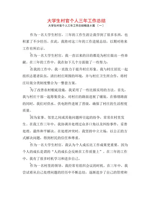 大学生村官个人三年工作总结8篇