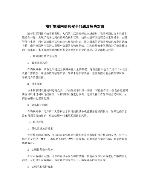 浅析物联网信息安全问题及解决对策